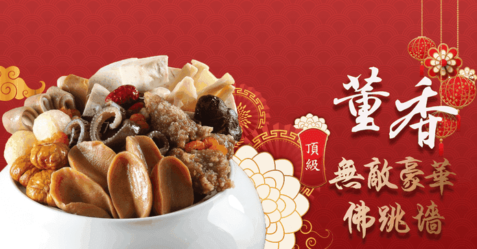 董香無敵豪華頂級佛跳牆