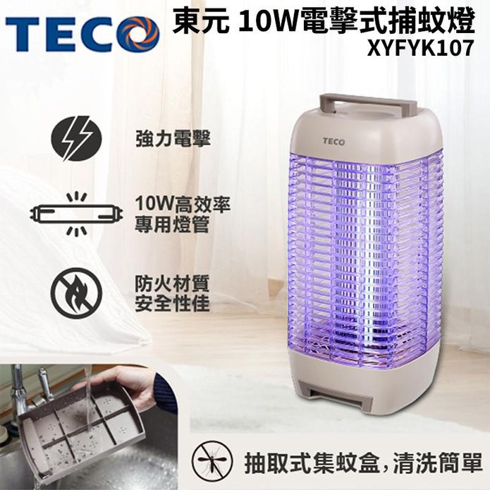 【TECO 東元】10W電擊式捕蚊燈 XYFYK107
