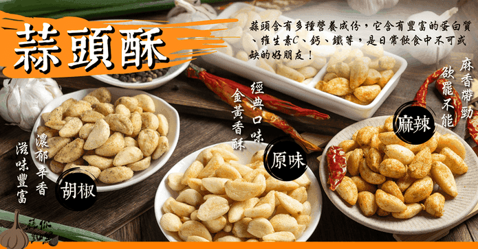 台灣嚴選香脆黃金蒜頭酥