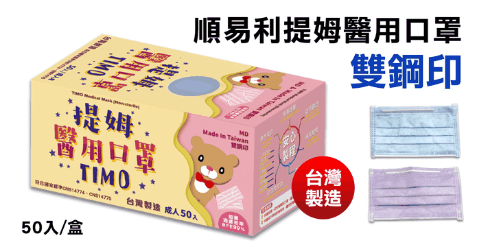 順易利雙鋼印醫療級口罩
