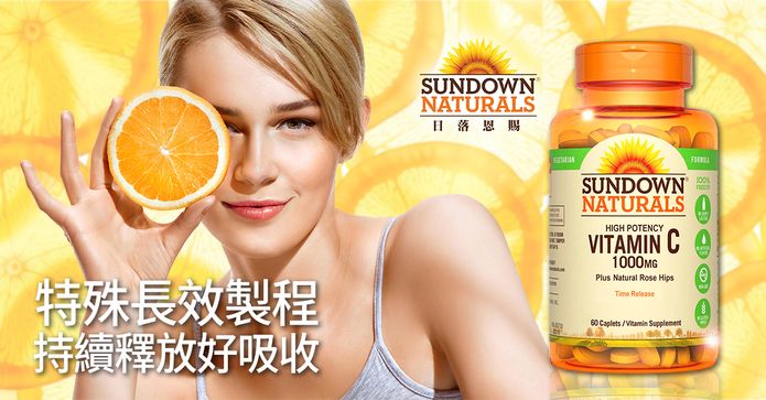 日落恩賜玫瑰果維他命C