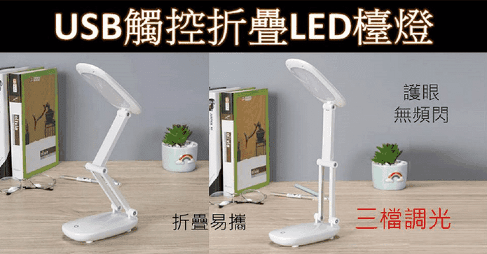 USB觸控折疊LED檯燈