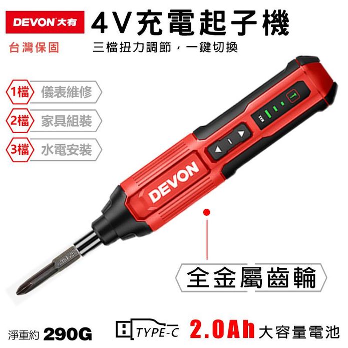 【大有DEVON 】4V電動USB充電起子機 5616-Li-4
