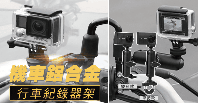 鋁合金行車紀錄器支架