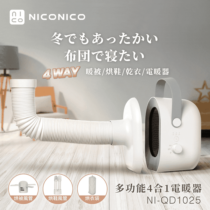 【NICONICO】多功能四合一電暖器NI-QD1025 烘衣機 烘乾機 烘鞋機