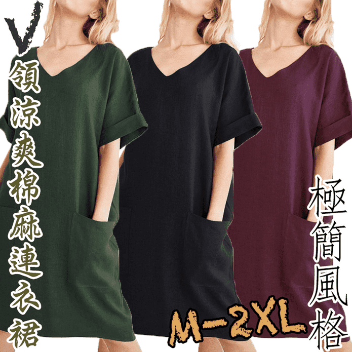 V領大尺碼簡約寬鬆棉麻連身裙洋裝 大尺碼棉麻洋裝 M-2XL