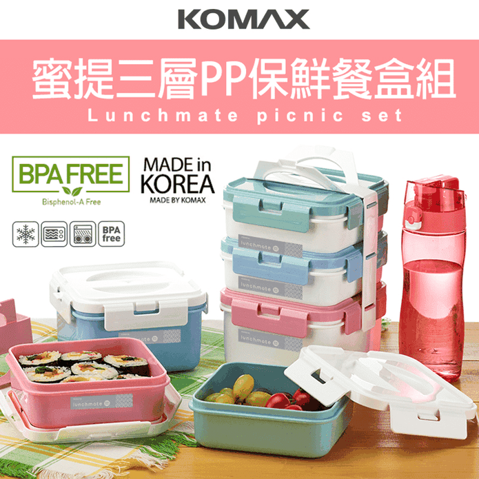 韓國KOMAX三層保鮮餐盒