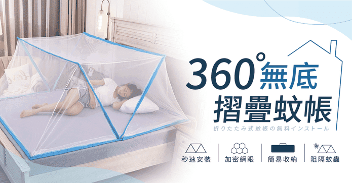 免安裝摺疊蚊帳