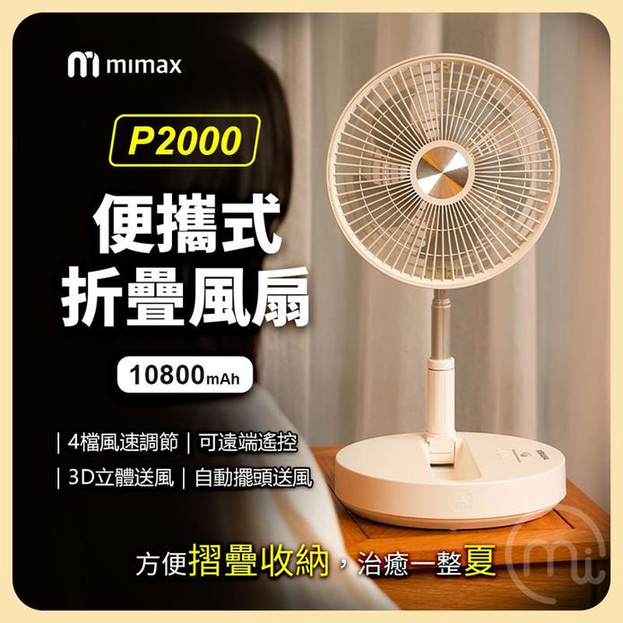 【小米有品】mimax 米覓 便攜式折疊風扇 P2000