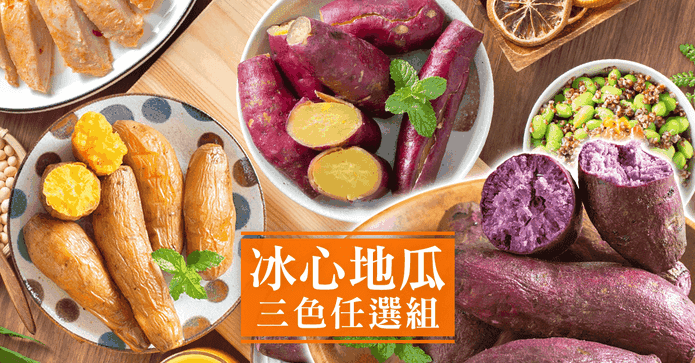 賀鮮生冰心地瓜任選組