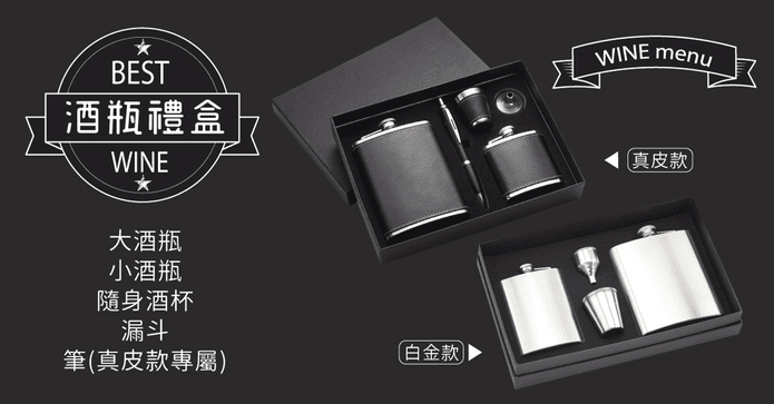 不銹鋼酒壺隨身瓶組禮盒