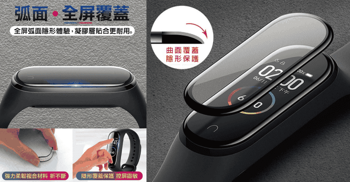 小米手環4全屏3D保護膜
