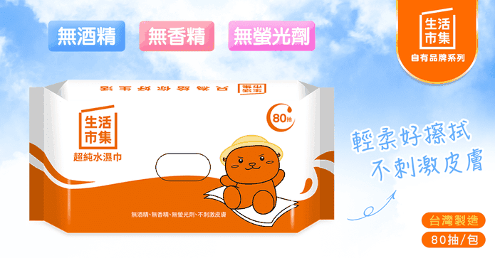 生活市集超純水濕巾80抽