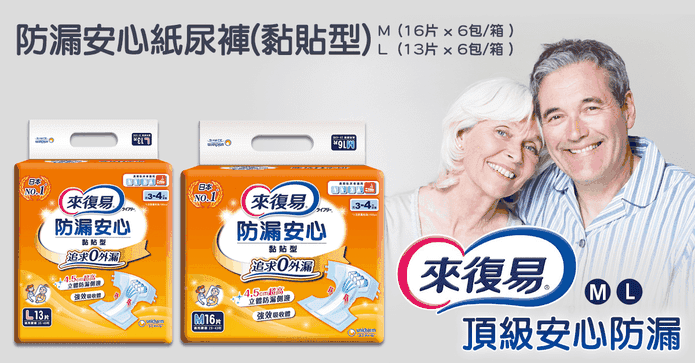 來復易防漏成人紙尿褲