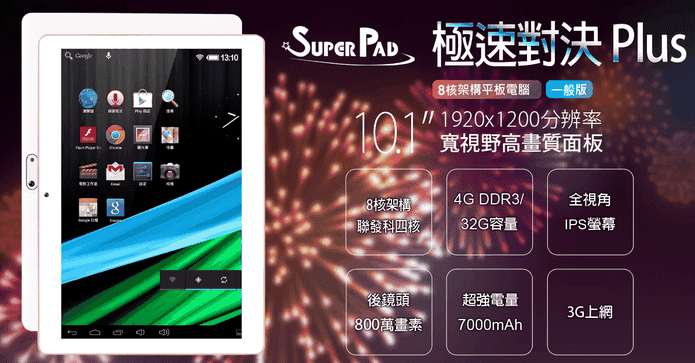 SuperPad四核心平板電腦