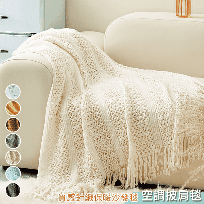 質感針織保暖空調毯