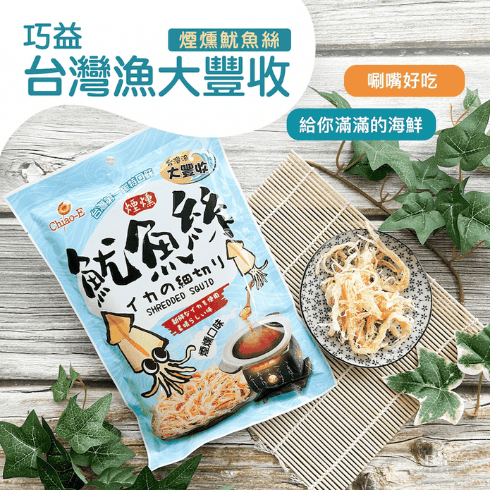 【巧益】臺灣漁大豐收煙燻魷魚絲70g 魷魚條 烤魷魚 煙燻魷魚 手撕魷魚 年貨