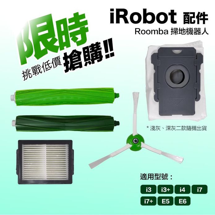 【Irobot】Irobot RoomBa i3 i3+掃地機器人 耗材