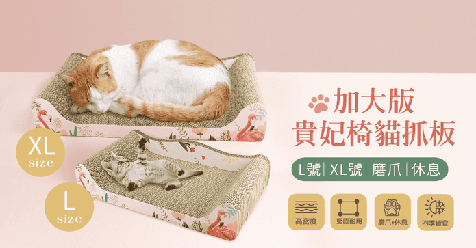 加大版貴妃椅貓抓板