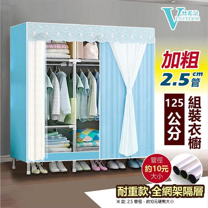 【VENCEDOR】125公分加粗2.5管徑耐重-素面網紗衣櫥