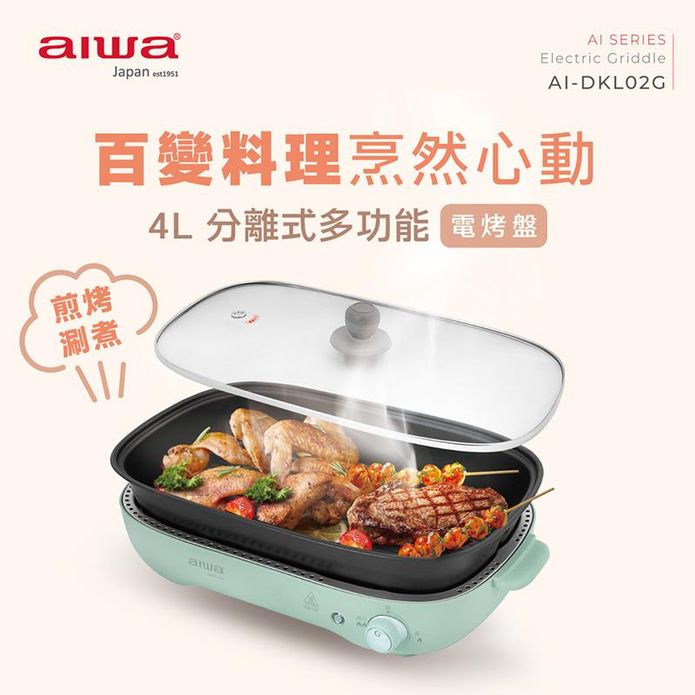 【AIWA 愛華】4L多功能電烤盤 AI-DKL02G