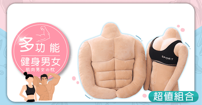 日系健美胸肌男女友抱枕