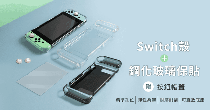 Switch殼防爆玻璃保護貼