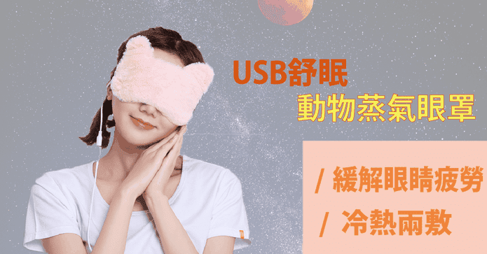 USB舒眠動物蒸氣眼罩