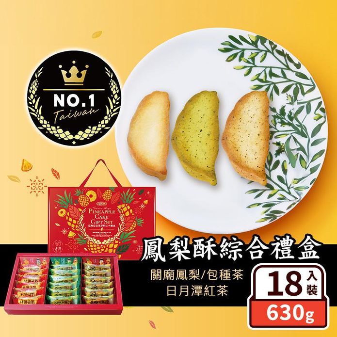 【惠香】臺灣造型鳳梨酥綜合禮盒(18顆/盒) 關廟土鳳梨酥／包種茶／日月潭紅茶