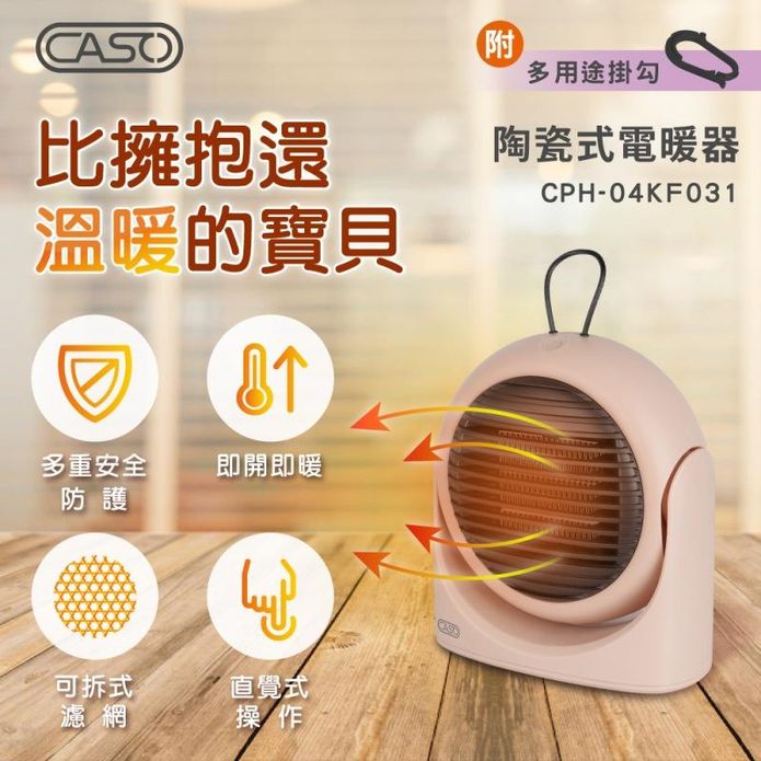 【CASO】 陶瓷式電暖器 CPH-04KF031