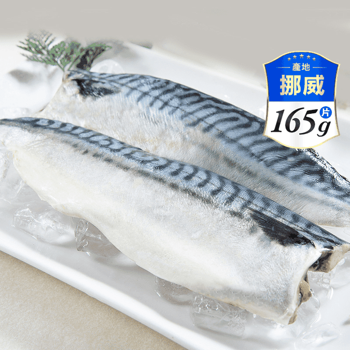【鮮綠生活】挪威薄鹽鯖魚片(無紙板實重165g) 鯖魚排 魚排 魚肉 調味鯖魚