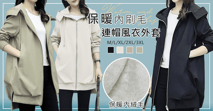 保暖內刷毛連帽風衣外套
