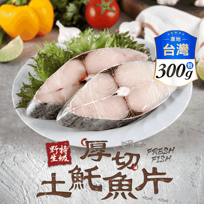 【享吃海鮮】野生特級厚切土魠魚片300g