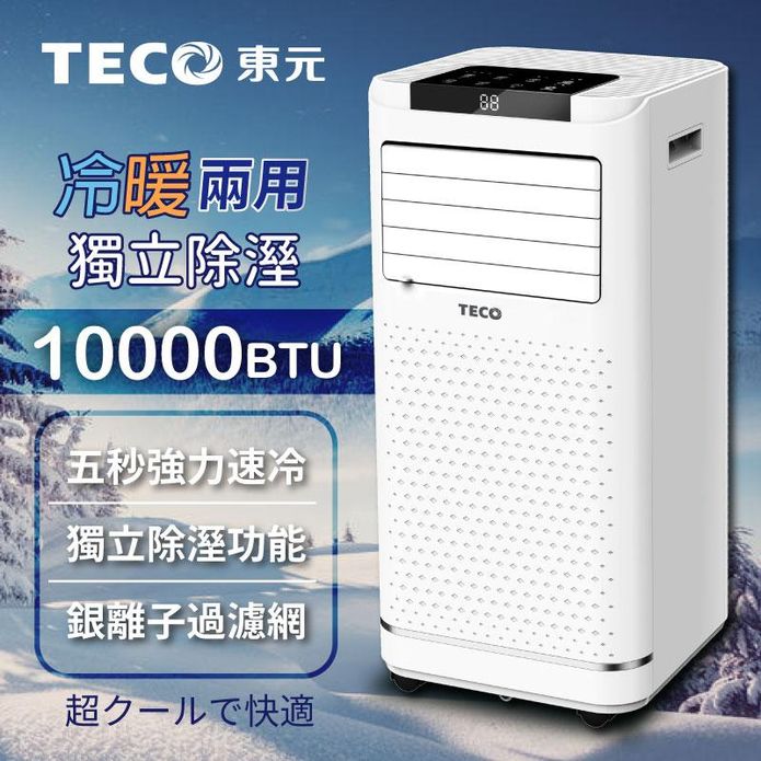 【TECO東元】10000BTU多功能冷暖型移動式冷氣機XYFMP-2809FH