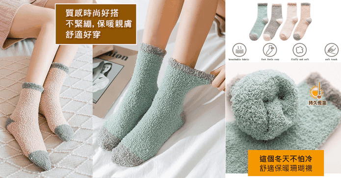 優質甜美保暖中筒珊瑚襪