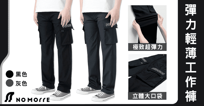 極致彈性側袋直筒工作褲