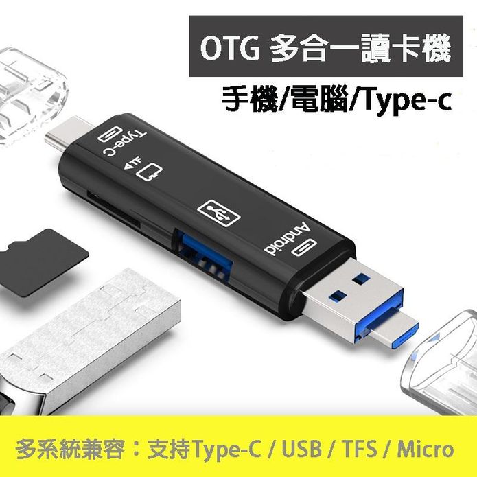 最新超小型OTG多合1讀卡機