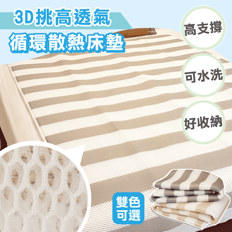 3D高支撐水洗床墊涼墊