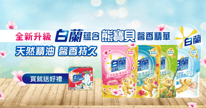 白蘭含熊寶貝洗衣精組