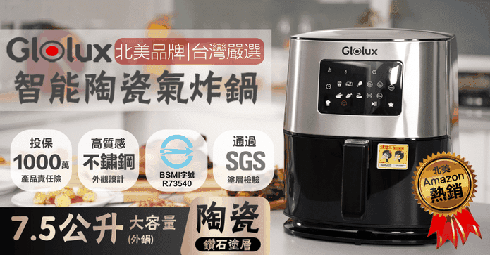 Glolux健康氣炸鍋7.5L
