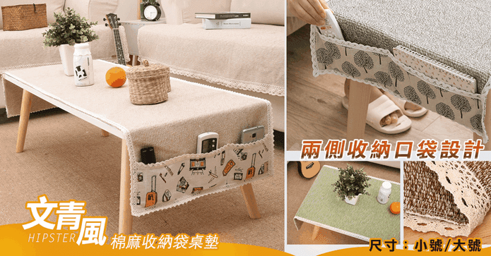 文青風棉麻收納袋桌墊