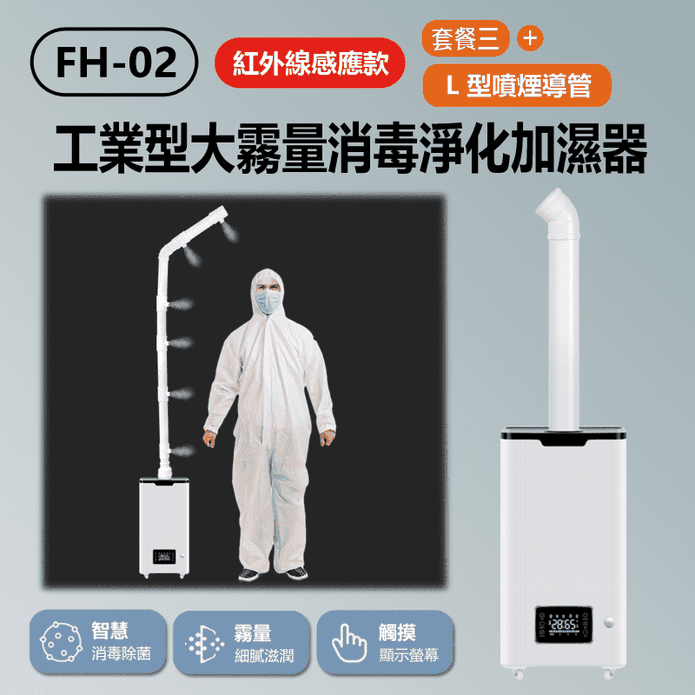 【IS愛思】工業型大霧量消毒淨化加濕器+L型噴煙導管 FH-02