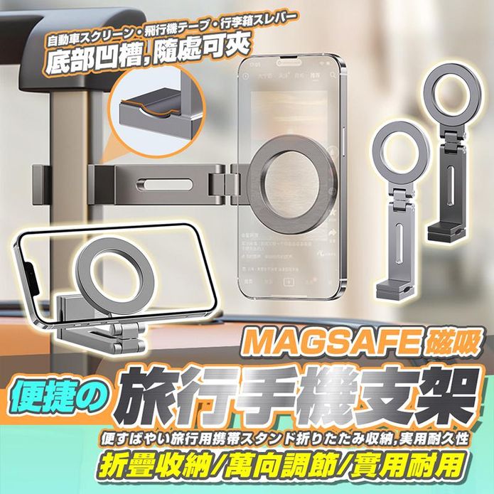鋁合金magsafe便攜旅行式磁吸手機支架
