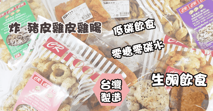 香脆雞皮豬皮餅乾