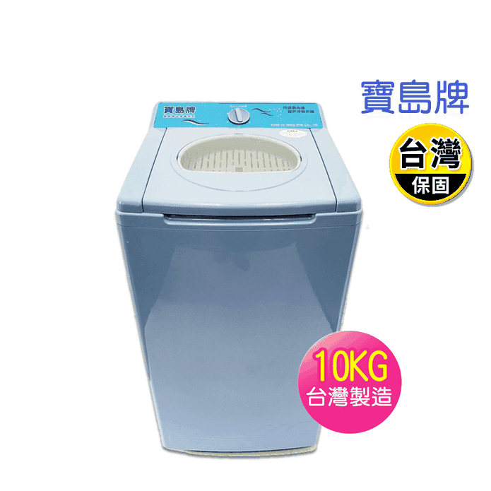 【寶島牌】10公斤不鏽鋼內槽脫水機 PT-3088
