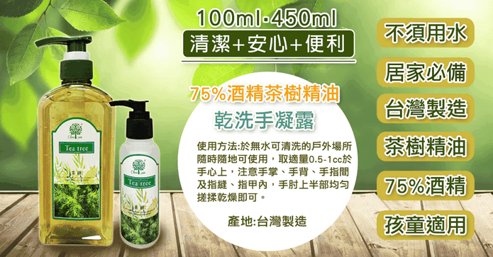 茶樹精油酒精乾洗手凝露