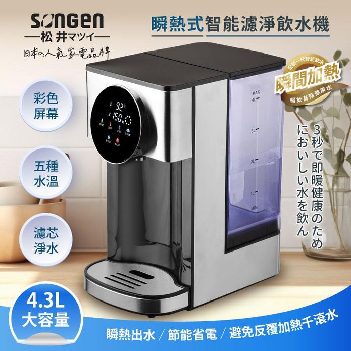 【SONGEN松井】4.3L彩屛智能濾淨 瞬熱飲水機 (SG-KT408C)
