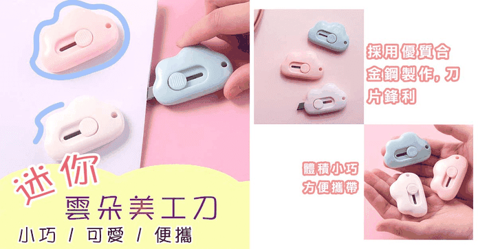 雲朵造型隨身迷你美工刀