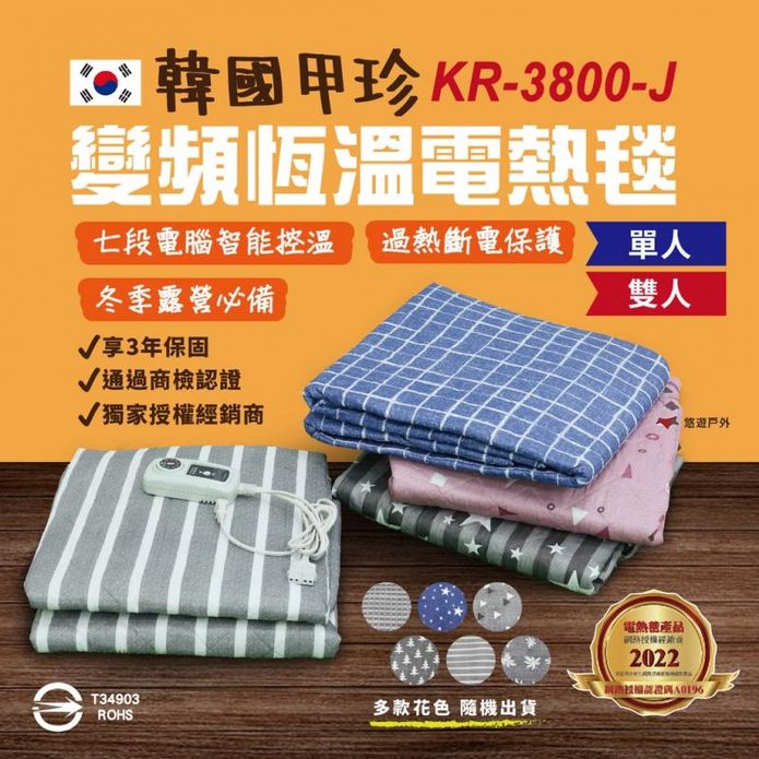 【韓國甲珍】變頻恆溫電熱毯 單人/雙人 2+1年保固 (KR3800J)隨機出貨