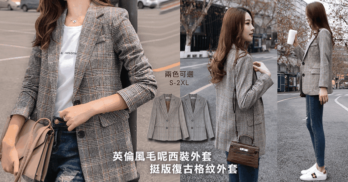 英倫風毛呢格紋西裝外套